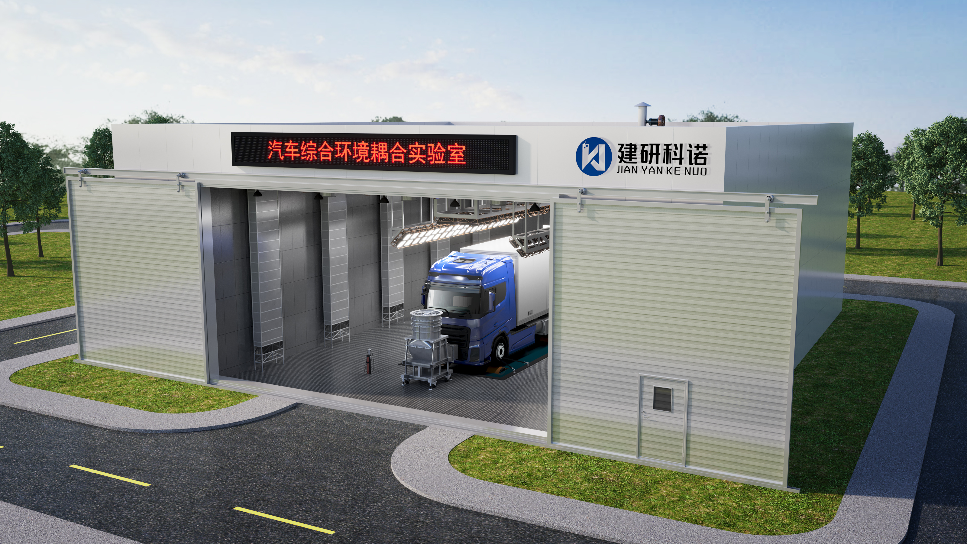 整车综合性能试验室